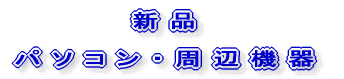 新品からアウトレットまで
