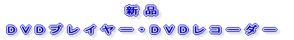 DVD�v���C���[�EDVD���R�[�_�[