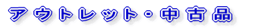 �A�E�g���b�g�E���Õi